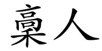 稾人的解释