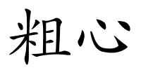 粗心的解释