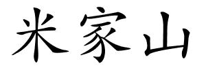 米家山的解释