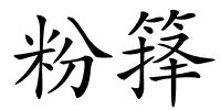 粉箨的解释