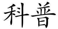 科普的解释