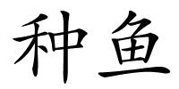 种鱼的解释