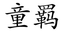 童羁的解释