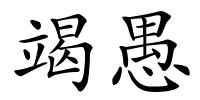 竭愚的解释
