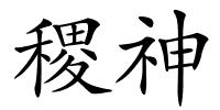 稷神的解释
