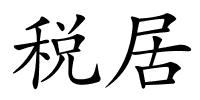 税居的解释