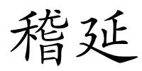 稽延的解释