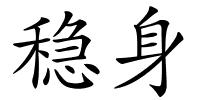 稳身的解释