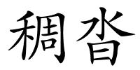 稠沓的解释