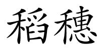 稻穗的解释