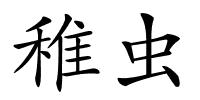 稚虫的解释