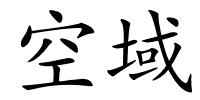 空域的解释