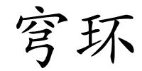 穹环的解释