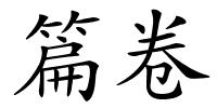 篇卷的解释
