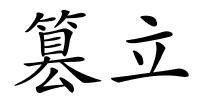 篡立的解释