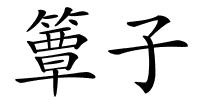簟子的解释