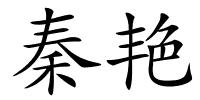 秦艳的解释