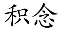 积念的解释