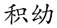 积幼的解释
