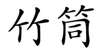 竹筒的解释