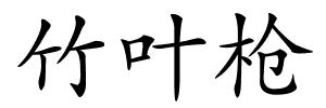 竹叶枪的解释
