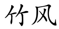 竹风的解释