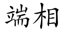 端相的解释