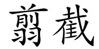 翦截的解释