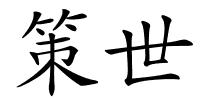 策世的解释