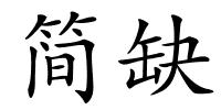 简缺的解释