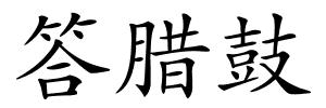 答腊鼓的解释