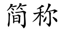 简称的解释