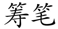 筹笔的解释