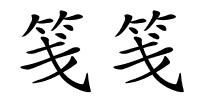 笺笺的解释