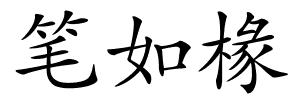 笔如椽的解释