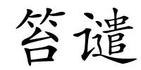 笞谴的解释