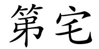 第宅的解释