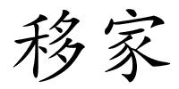 移家的解释