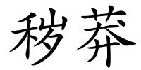 秽莽的解释
