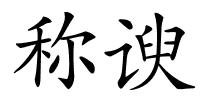 称谀的解释