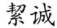 絜诚的解释