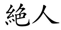 絶人的解释