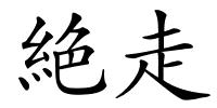 絶走的解释