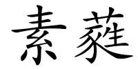 素蕤的解释