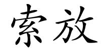 索放的解释