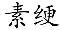 素绠的解释