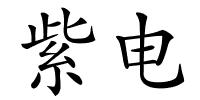 紫电的解释
