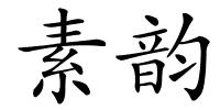 素韵的解释