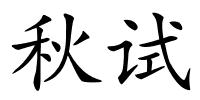 秋试的解释