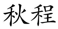 秋程的解释